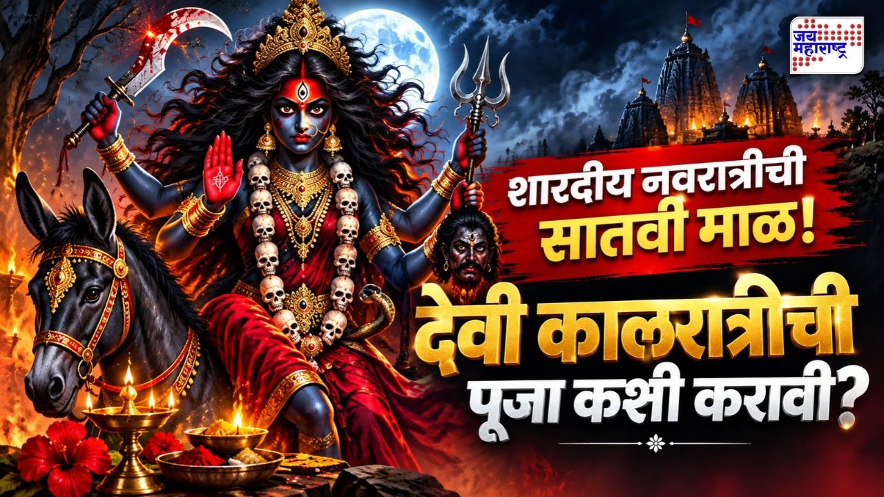 शारदीय नवरात्रीची सातवी माळ! देवी कालरात्रीची पूजा कशी करावी? जाणून घ्या महत्त्व आणि विधी