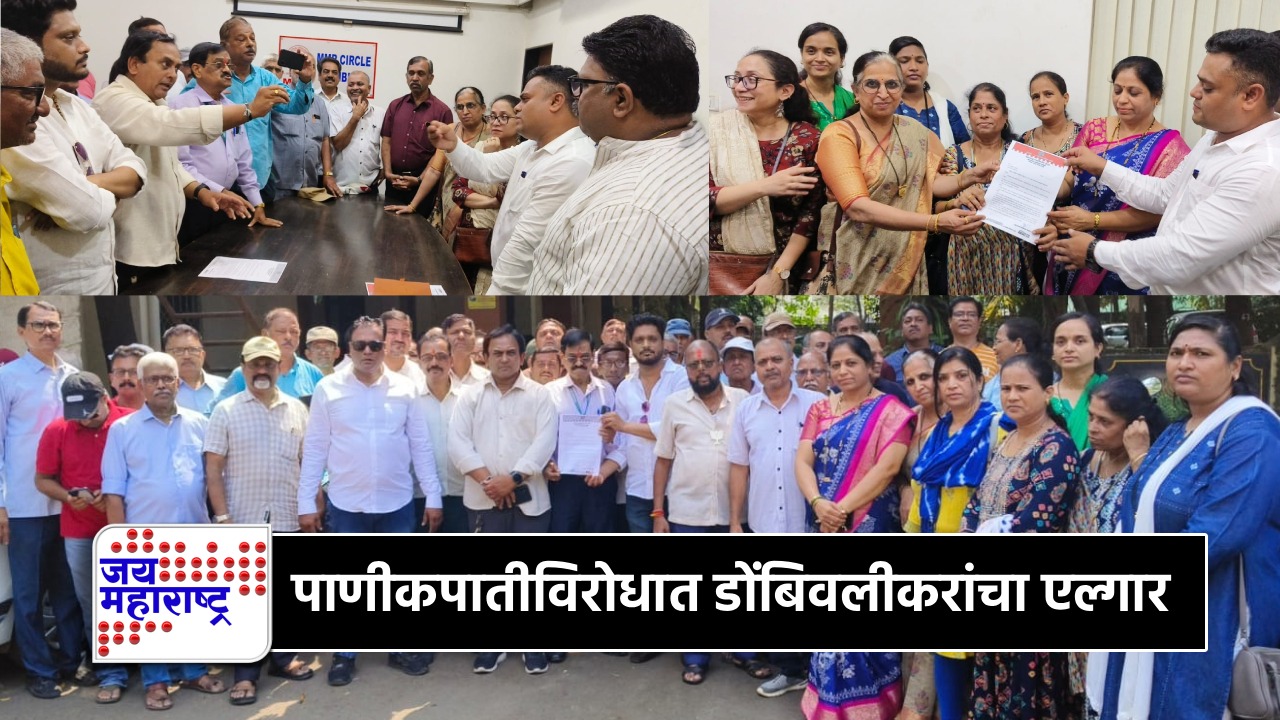 पाण्याच्या मुद्द्यावरून डोंबिवलीत संतापाचा उद्रेक; अपुरा पुरवठा अन् 36 तासांच्या कपातीविरोधात रहिवाशांचे थेट अधिकाऱ्यांना आव्हान