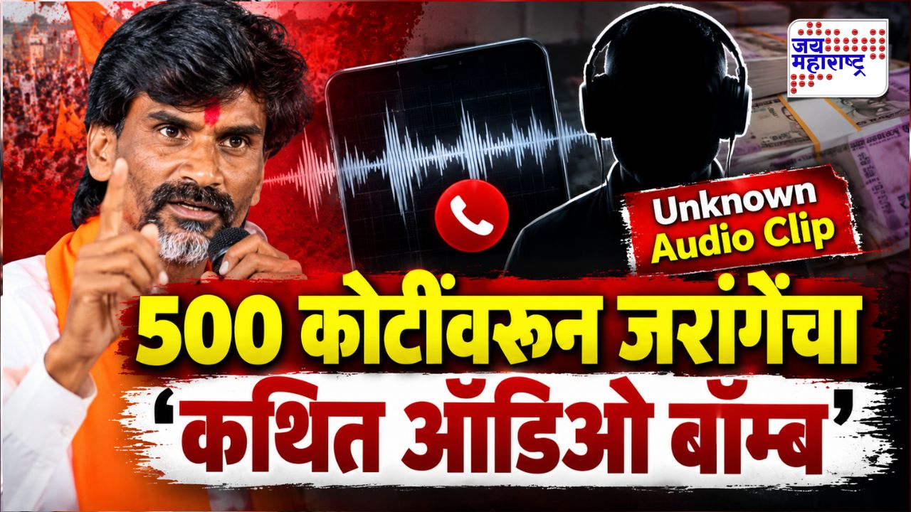 500 कोटींवरून मनोज जरांगेंचा ‘ऑडिओ बॉम्ब’, कथित ऑडिओ क्लिपमध्ये कोणा कोणाचे नावं?