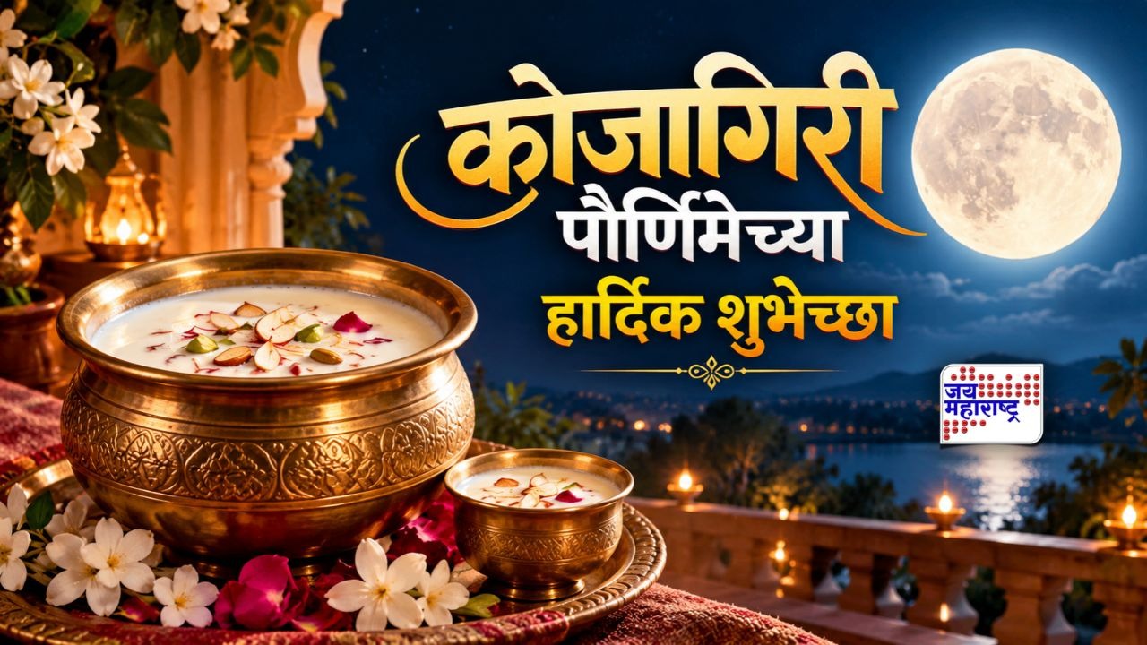 चंद्राचा शीतल प्रकाश, दुधाचा गोडवा अन् नात्यातील प्रेम! कोजागिरी पौर्णिमेनिमित्त प्रियजनांना पाठवा 'हे' खास शुभेच्छा संदेश