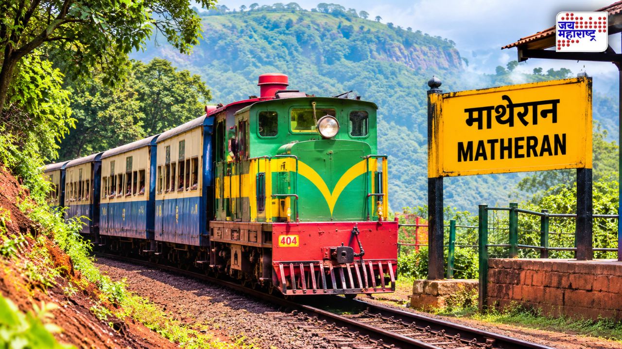 माथेरानची राणी पुन्हा धावणार! 20 ऑक्टोबरपासून मिनी ट्रेन पर्यटकांच्या सेवेत, जाणून घ्या संपूर्ण वेळापत्रक