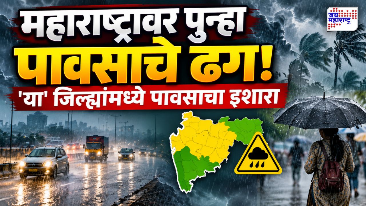 पावसाचं संकट पुन्हा घोंघावणार! महाराष्ट्रातील 'या' जिल्ह्यांना हवामान विभागाचा यलो अलर्ट