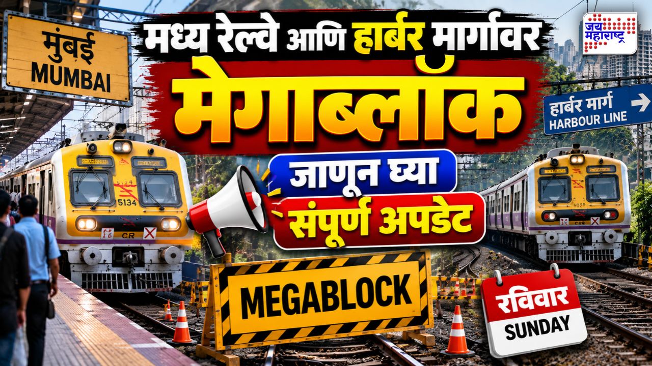 रविवारी मुंबई लोकलचा मेगाब्लॉक! मध्य रेल्वे आणि हार्बर मार्गावरील गाड्यांच्या वेळापत्रकात बदल, प्रवाशांसाठी महत्त्वाची अपडेट