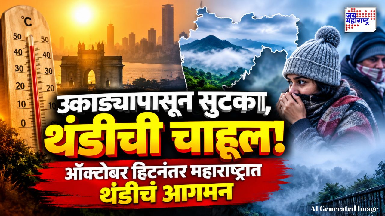 स्वेटर-शाल बाहेर काढा! ऑक्टोबर हिटनंतर मुंबईकरांना थंडीचा दिलासा; राज्यात हवामान बदलणार?