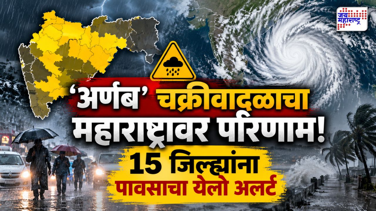 कोकण, मराठवाडा अन् विदर्भात पाऊस बरसणार? राज्यातील 15 जिल्ह्यांना येलो अलर्ट; जाणून घ्या हवामानाचा अंदाज