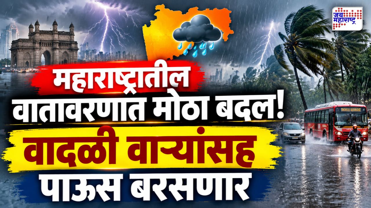 नागरिकांनो सावधान! हवामानाचा खेळ बदलणार, महाराष्ट्रातील 7 जिल्ह्यांत वादळी पावसाचा इशारा