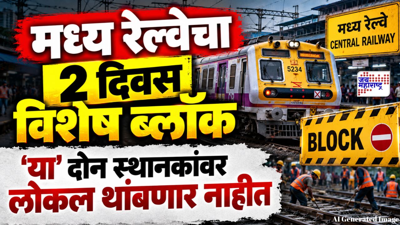 मुंबईकरांनो लक्ष द्या! मध्य रेल्वेचा 2 दिवस विशेष ब्लॉक, लोकलसह एक्स्प्रेस गाड्यांच्या वेळापत्रकात बदल