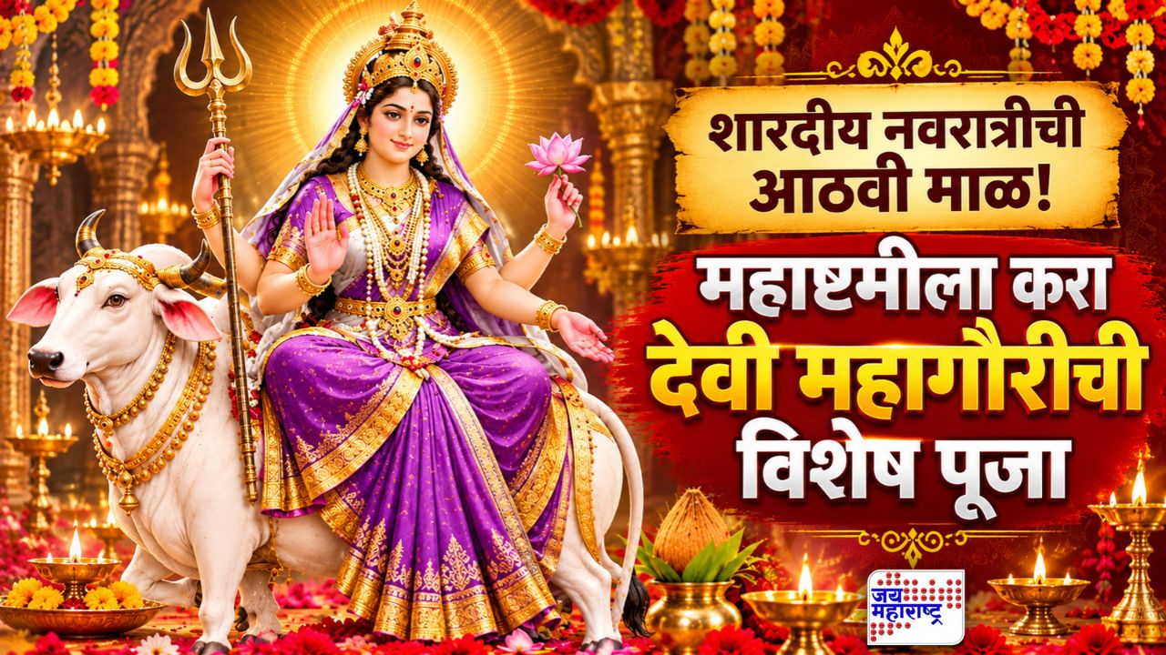शारदीय नवरात्रीची आठवी माळ! महाष्टमीला करा देवी महागौरीची विशेष पूजा; जाणून घ्या पौराणिक कथा आणि पूजेची योग्य पद्धत