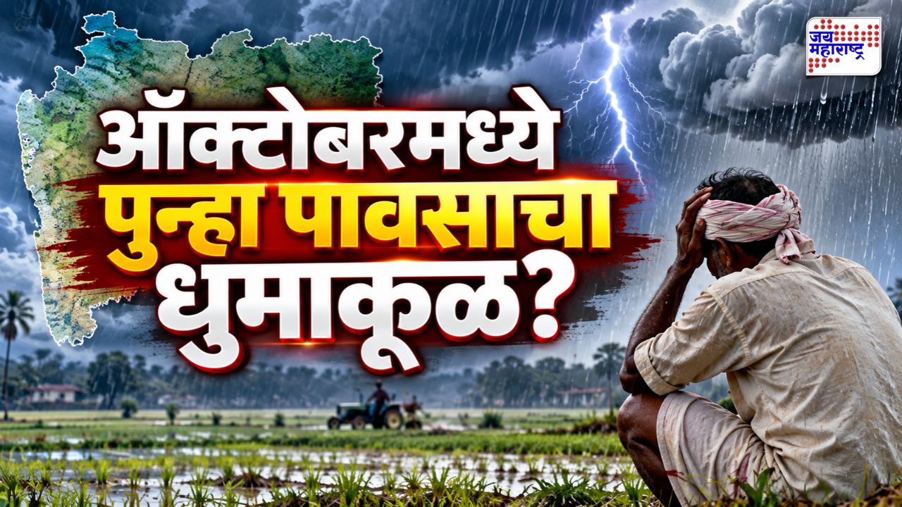 हवामानाचा लहरीपणा कायम! राज्यातील 10 जिल्ह्यांना पावसाचा इशारा; शेतकऱ्यांची चिंता वाढली