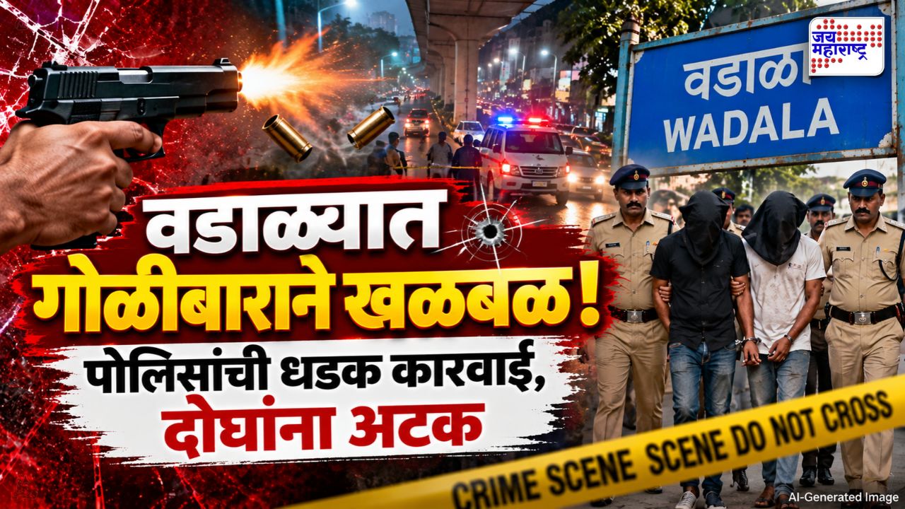 वडाळ्यात भररस्त्यात 3 राऊंड फायरिंग! पोलिसांची धडक कारवाई, एका तासात दोघे अटकेत