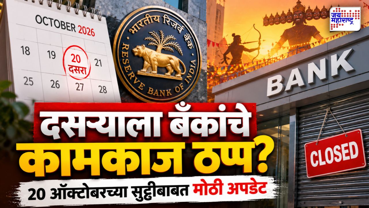 दसऱ्याला बँकांना सुट्टी? बँका सुरू राहणार की बंद? लगेच चेक करा RBI ची यादी