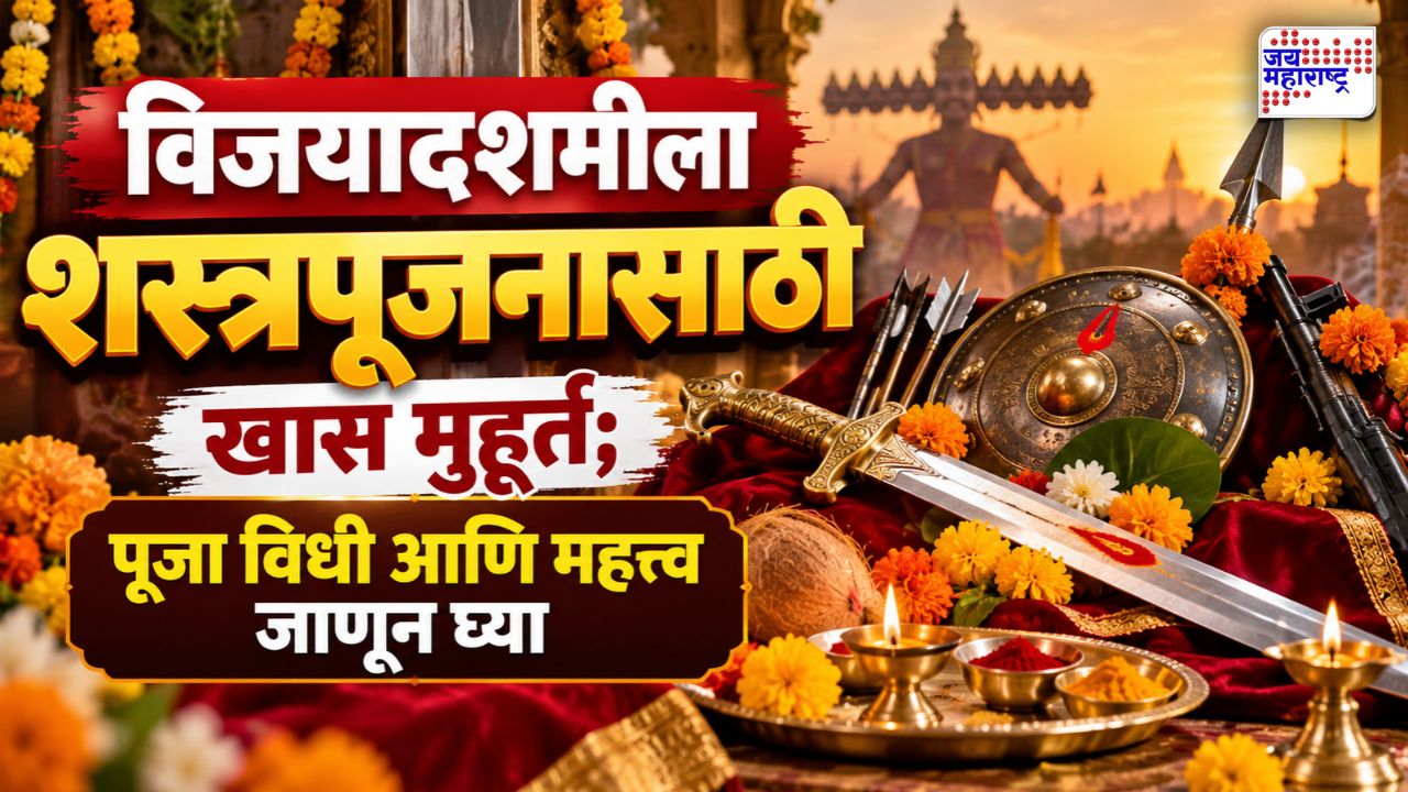 दसऱ्याला शस्त्रपूजन कधी करावे? जाणून घ्या 46 मिनिटांचा अत्यंत शुभ मुहूर्त, पूजा विधी आणि महत्त्व जाणून घ्या