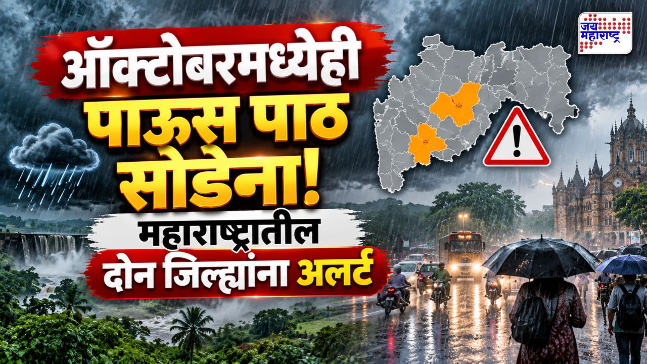 दसऱ्याच्या दिवशी पाऊस धुमाकूळ घालणार? राज्यातील दोन जिल्ह्यांना अलर्ट, जाणून घ्या अंदाज