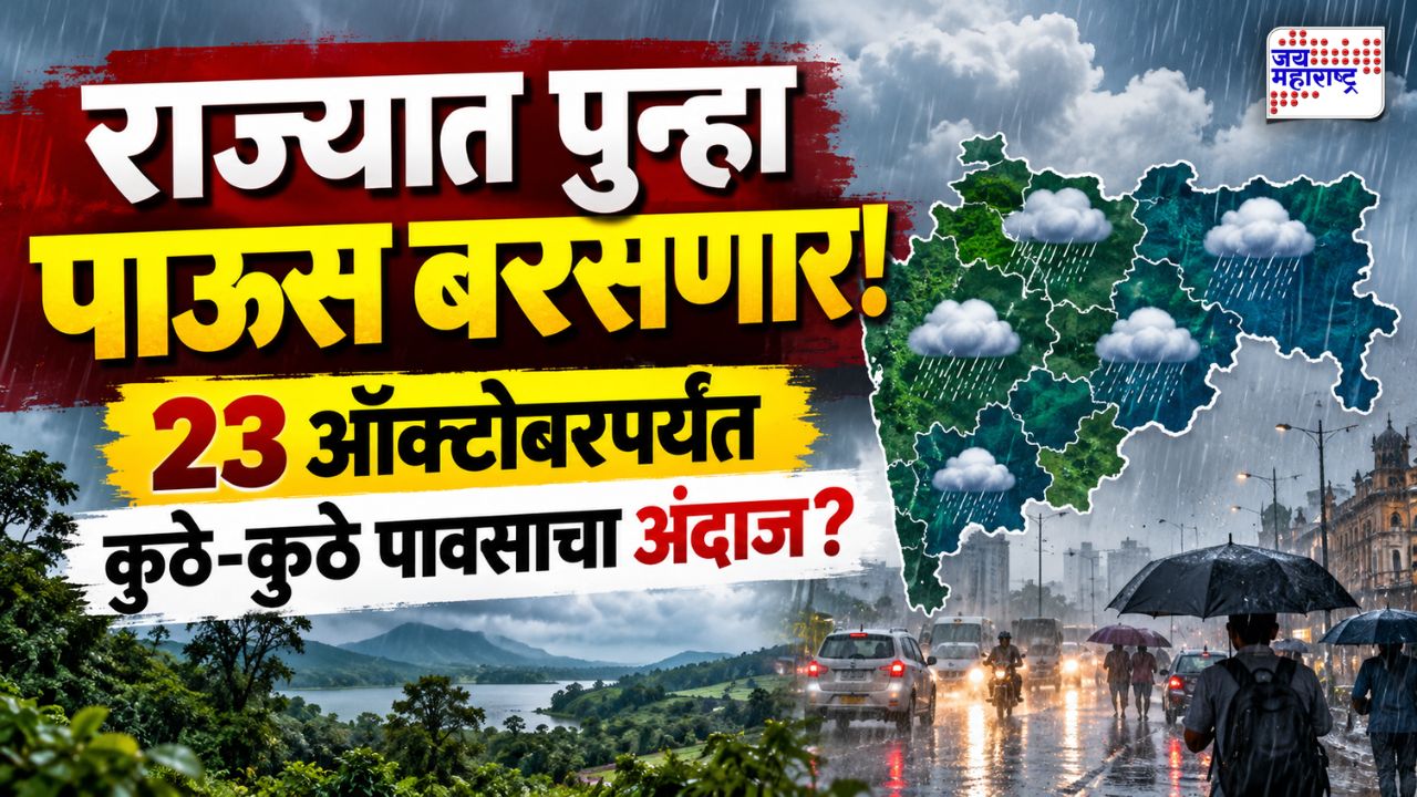 पावसाची पुन्हा एन्ट्री! 23 ऑक्टोबरपर्यंत राज्यातील कोणत्या जिल्ह्यांत बरसणार सरी?