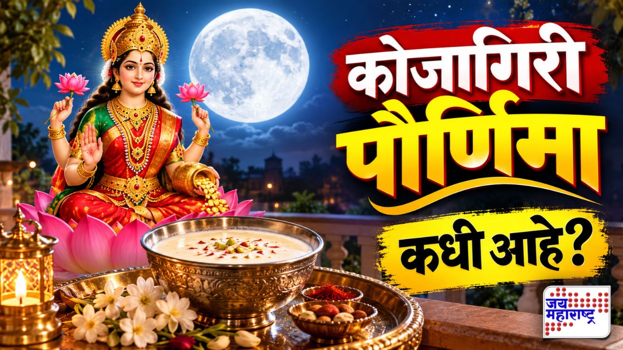 कोजागिरी पौर्णिमा कधी? पूजेचा शुभ मुहूर्त, चंद्रप्रकाशात दूध ठेवण्याची परंपरा आणि धार्मिक महत्त्व जाणून घ्या