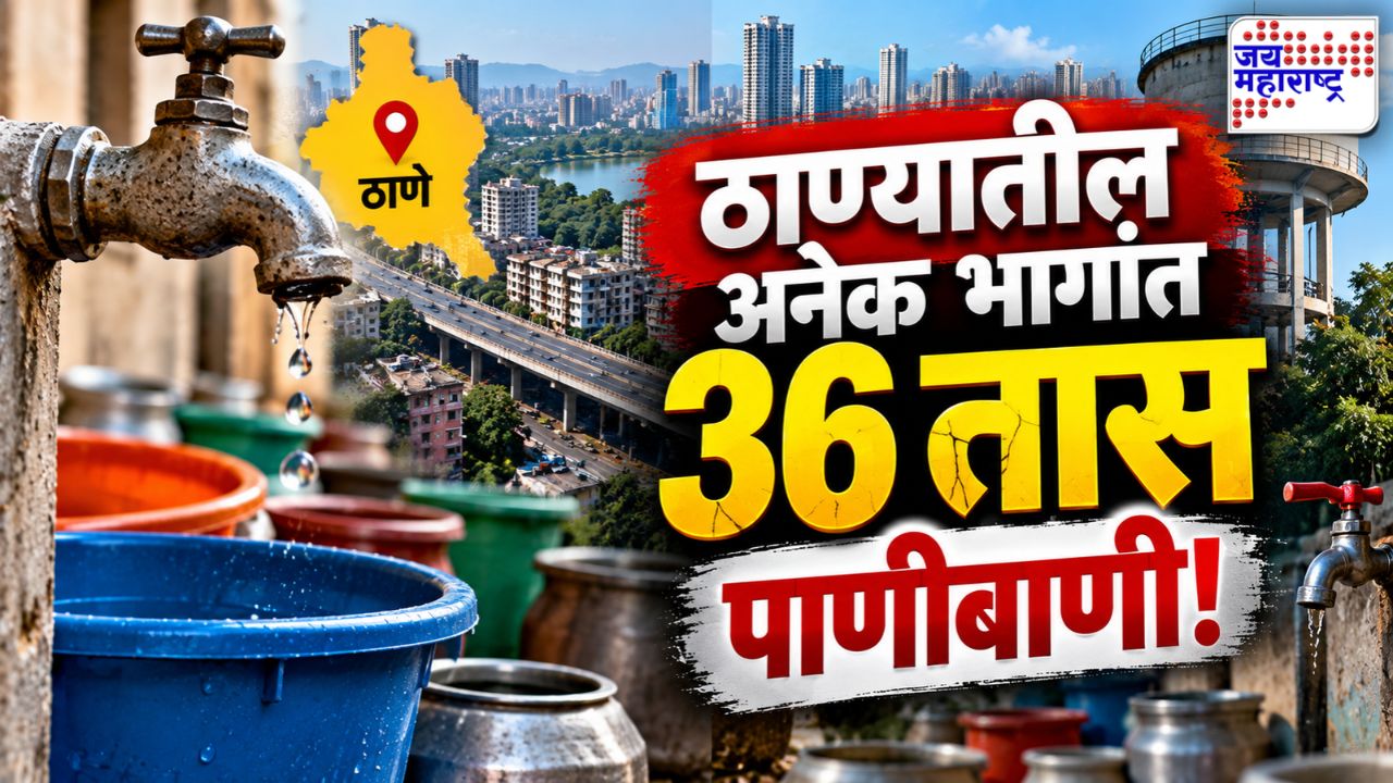 ठाणेकरांनो, पाणी जपून वापरा! मुंब्रा, कळवा, दिव्यात 36 तास पाणीपुरवठा बंद