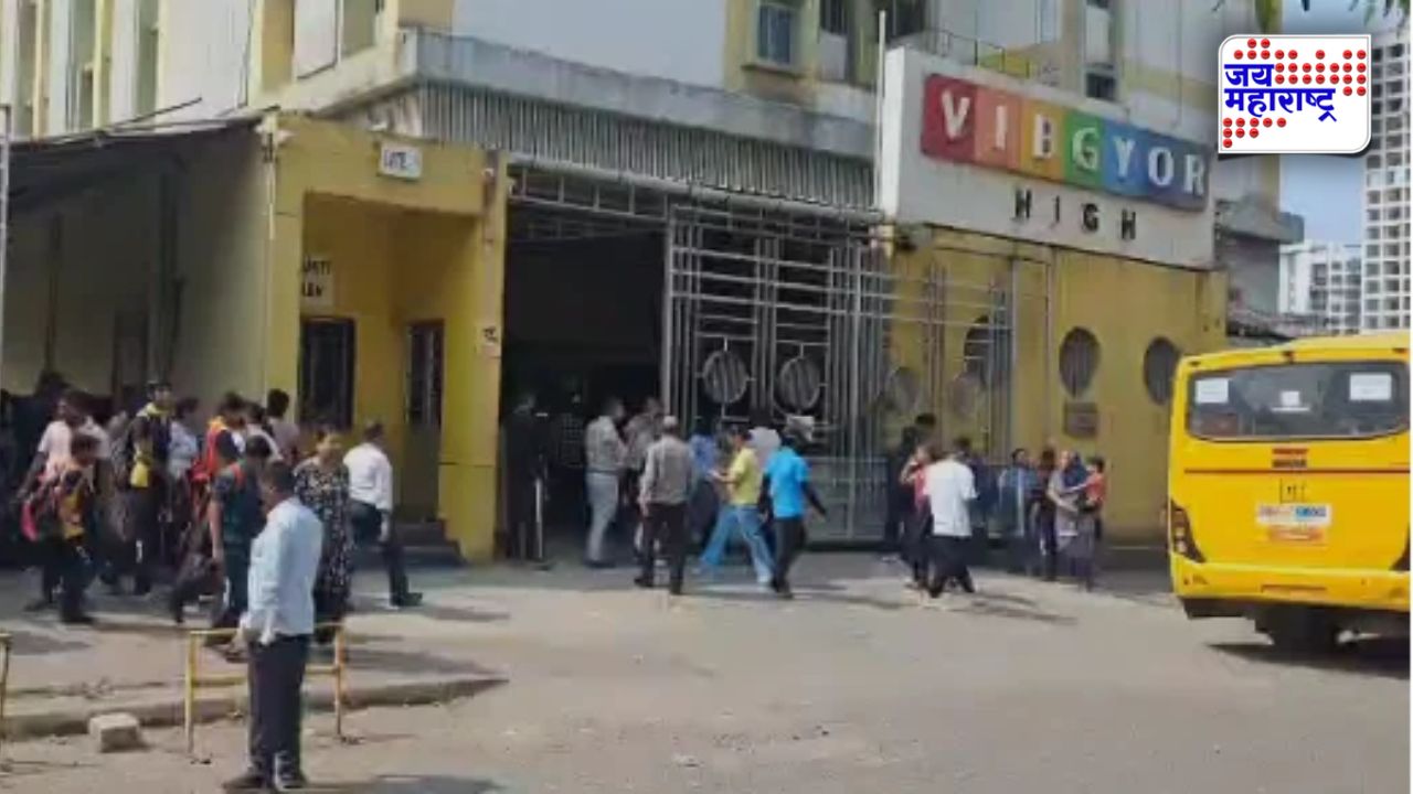 नवी मुंबईत खळबळ! ऐरोली, खारघरमधील VIBGYOR शाळांना बॉम्बने उडवण्याची धमकी; विद्यार्थ्यांना…