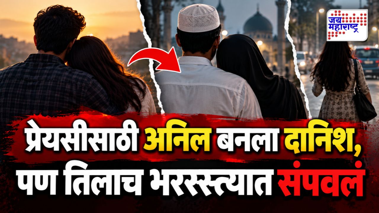 प्रेयसीसाठी धर्मांतर केलं, पण भररस्त्यात तिचाच जीव घेतला! नवी मुंबईत नेमकं काय घडलं?