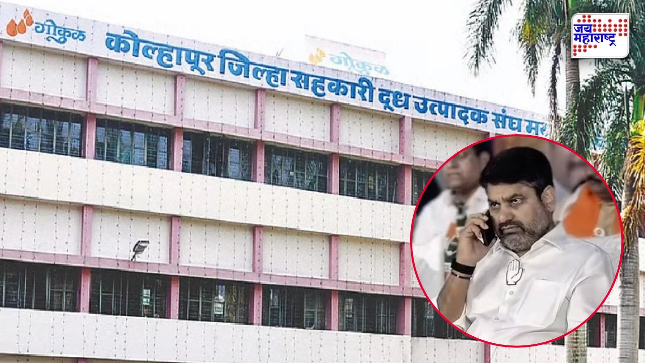 गोकुळच्या अध्यक्षपदाच्या निवडीत मोठा ट्विस्ट! सतेज पाटलांची कोंडी, नेमकं काय घडलं?