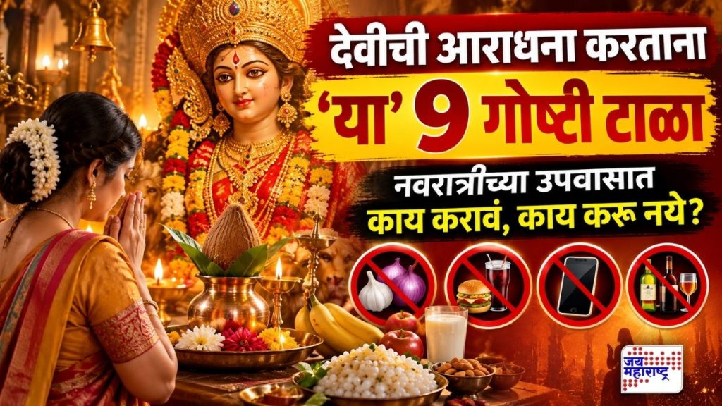 नवरात्रीचा उपवास करताय? ‘या’ 9 चुका टाळा; देवीची साधना करताना काय कराल, काय टाळाल?