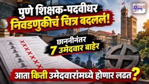 पुणे शिक्षक-पदवीधर निवडणुकीत मोठा ट्विस्ट! छाननीनंतर 7 उमेदवार बाद, आता मैदानात किती उमेदवार?