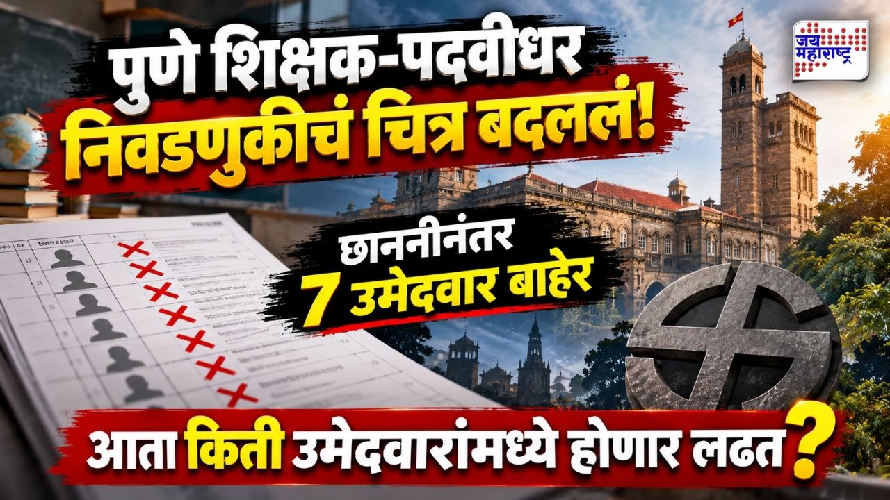 पुणे शिक्षक-पदवीधर निवडणुकीत मोठा ट्विस्ट! छाननीनंतर 7 उमेदवार बाद, आता मैदानात किती उमेदवार?