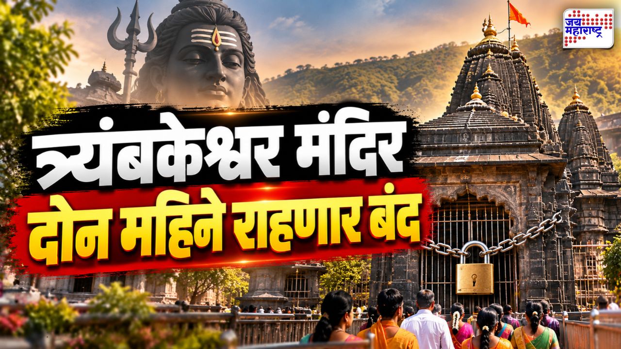 भाविकांसाठी महत्त्वाची बातमी! त्र्यंबकेश्वर मंदिर तब्बल दोन महिने बंद; कारण काय?