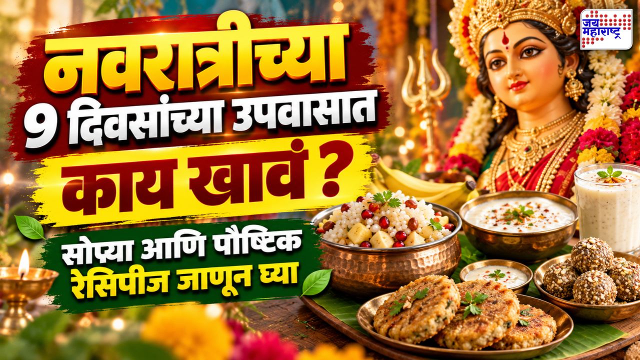 नवरात्रीच्या व्रतादरम्यान रोज काय खायचं याचा प्रश्न पडतोय? साबुदाणा खिचडीपासून राजगिऱ्याच्या थालीपीठापर्यंत जाणून घ्या सोप्या आणि पौष्टिक रेसिपीज