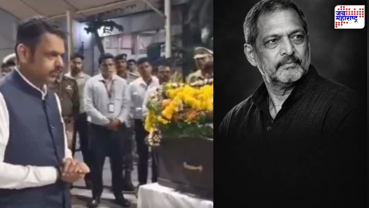 नाना पाटेकरांचं पार्थिव पुण्यात दाखल; मुख्यमंत्री फडणवीसांनी घेतलं अंत्यदर्शन, डोणजे येथे होणार अंत्यसंस्कार