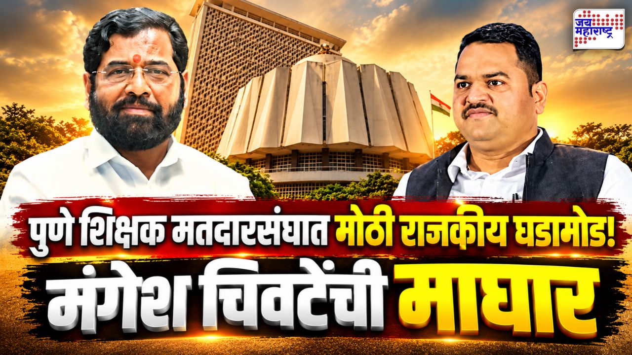 पुणे शिक्षक मतदारसंघात नाट्यमय घडामोडी! मंगेश चिवटेंची ऐनवेळी माघार; महायुतीतील जागेचा पेच सुटला?