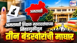 Amravati Teachers Constituency