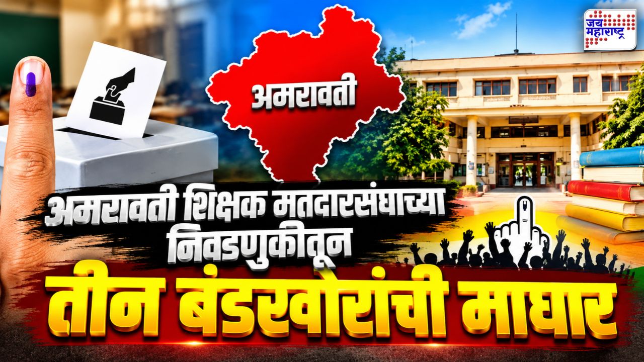 अमरावती शिक्षक मतदारसंघात अंतिम लढतीचं चित्र स्पष्ट! महायुतीतील तीन बंडखोरांची माघार; आता मैदानात किती उमेदवार?