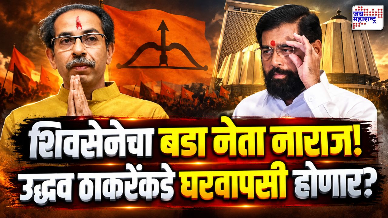 मोठी बातमी! शिवसेनेत नाराजीचा सूर; बडा नेता ठाकरेंच्या गोटात परतणार? एकनाथ शिंदे संतापले, म्हणाले…