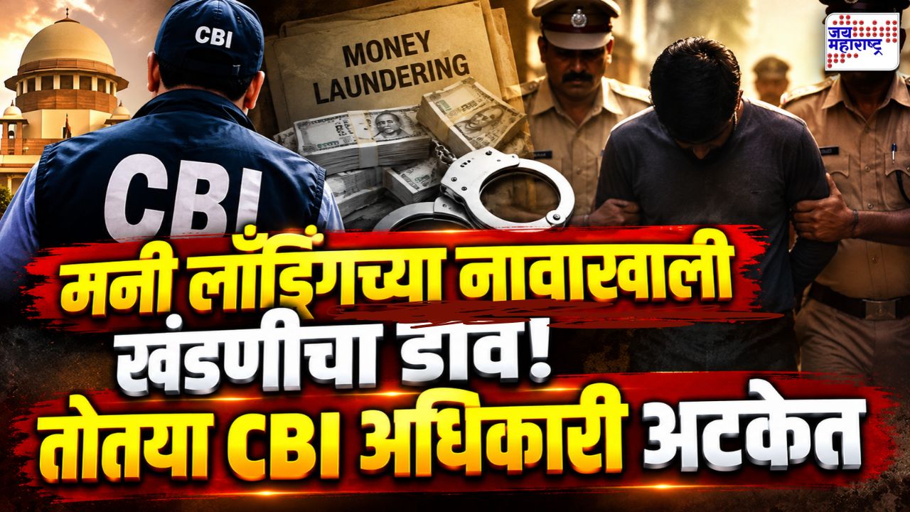 CBI अधिकारी असल्याची बतावणी, भावाला मनी लाँड्रिंगमध्ये अडकवण्याची धमकी; 15 लाख मागणारा भामटा जेरबंद