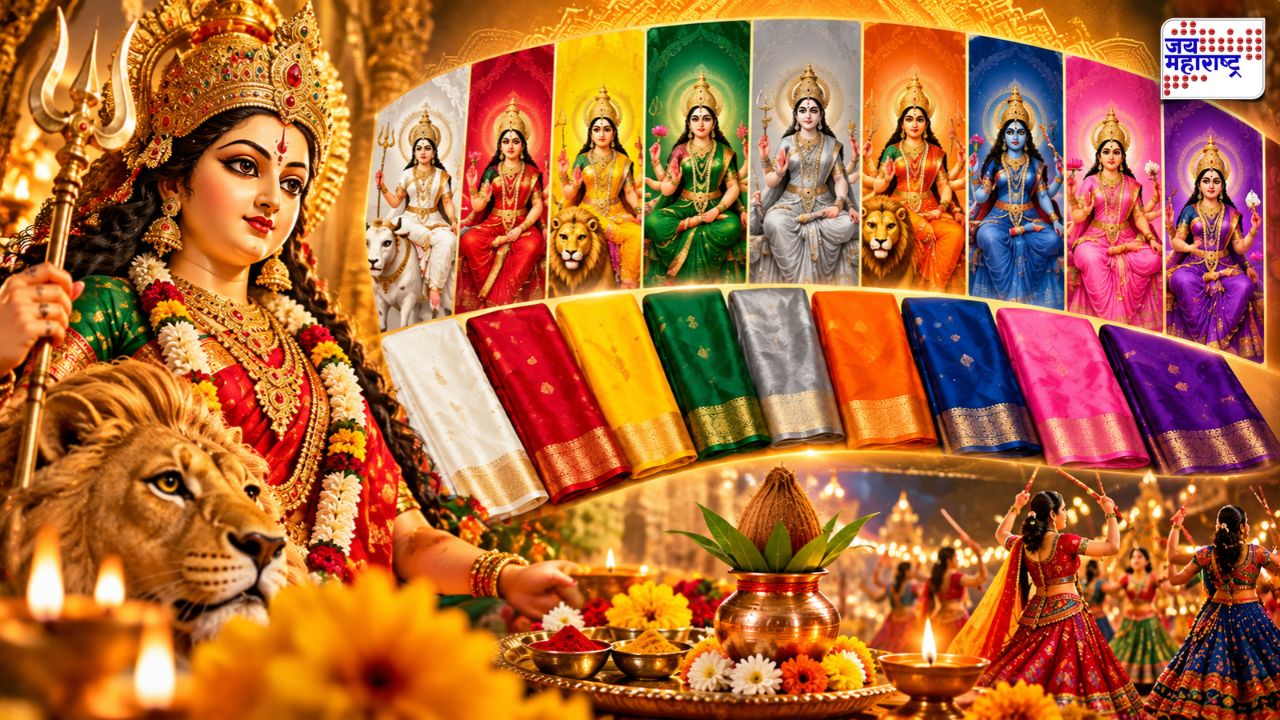 पहिल्या दिवसापासून नवमीपर्यंत नवरात्रीचे 9 रंग कोणते? देवीची 9 रूपं, पूजेचं धार्मिक महत्त्व आणि रंगांची संपूर्ण यादी जाणून घ्या!