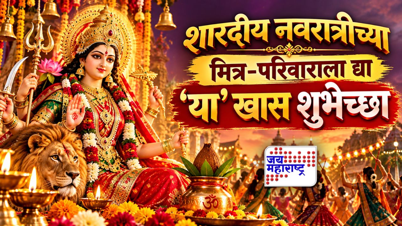 आई भवानीच्या आगमनाचा आनंद द्विगुणित करा! शारदीय नवरात्रीनिमित्त मित्र-परिवाराला पाठवा ‘हे’ खास शुभेच्छा संदेश