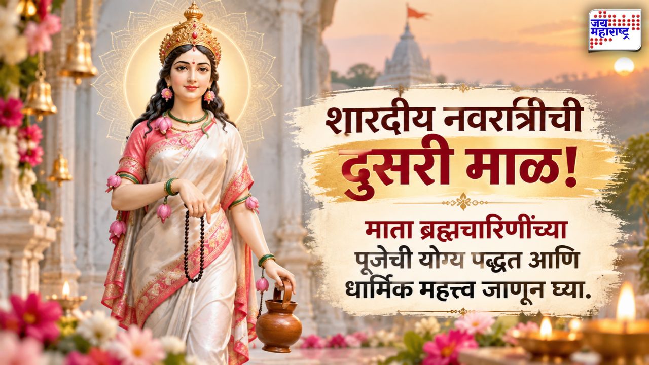 शारदीय नवरात्रीची दुसरी माळ माता ब्रह्मचारिणीला समर्पित! पूजेची योग्य पद्धत, शुभ मंत्र आणि धार्मिक महत्त्व जाणून घ्या