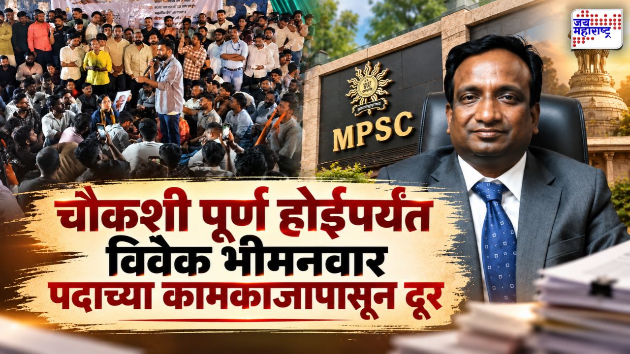 MPSC आंदोलनाला मोठं यश! विवेक भीमनवार चौकशी होईपर्यंत रजेवर, सरकारचा महत्त्वाचा निर्णय