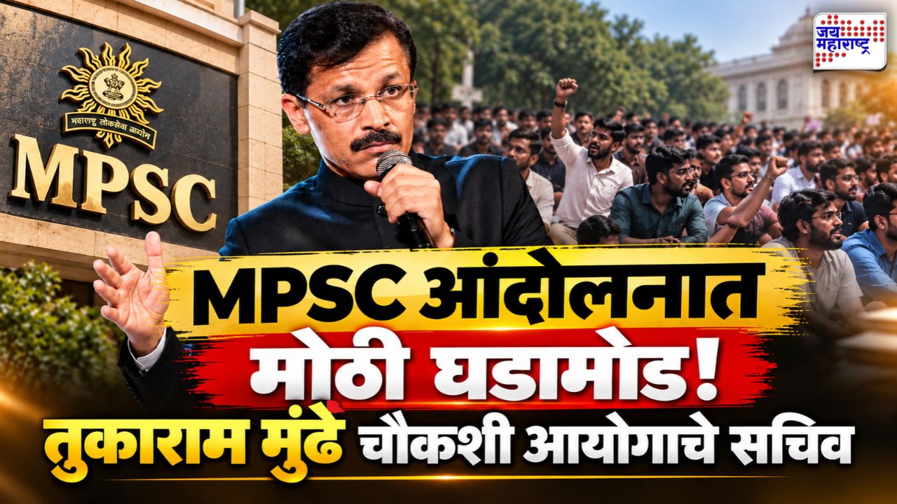 MPSC पेपरफुटी प्रकरणात मोठी घडामोड! तुकाराम मुंढेंच्या देखरेखीखाली चौकशी; शिवेंद्रराजेंनी आंदोलकांना दिला सरकारचा मसुदा