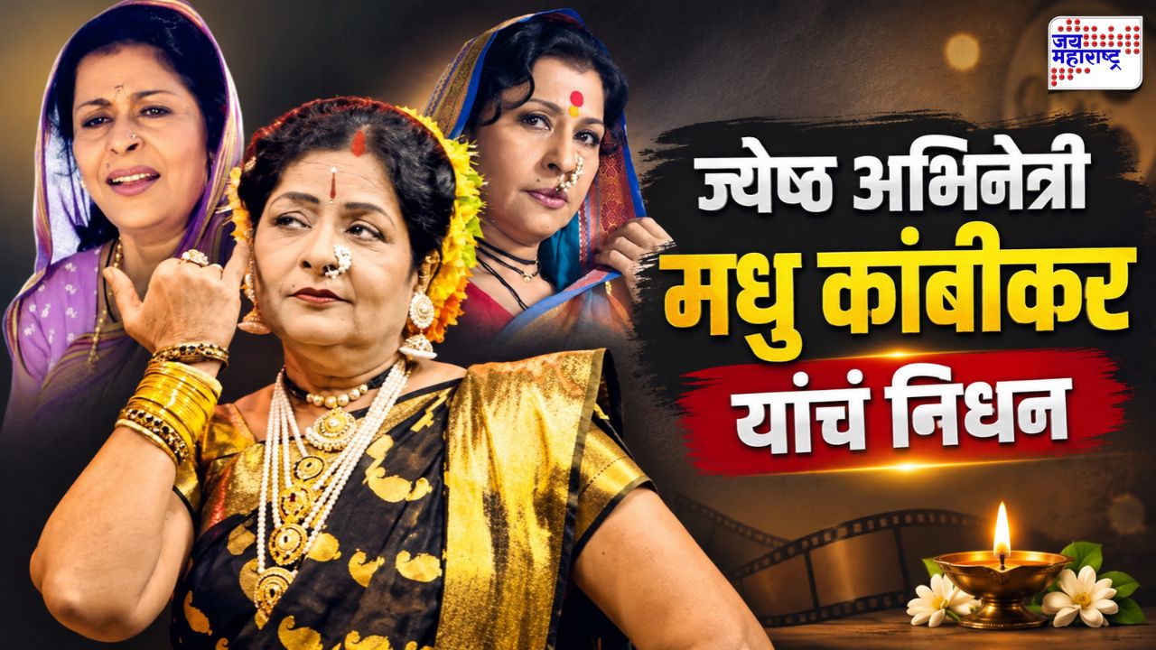 लावणीच्या मंचावरून घराघरांत पोहोचलेल्या मधु कांबीकर काळाच्या पडद्याआड; मराठी कलाविश्वावर शोककळा