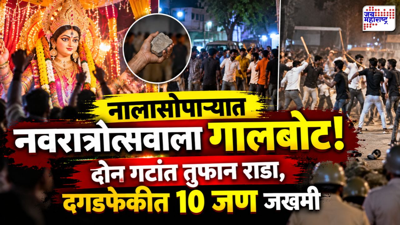नालासोपाऱ्यात नवरात्रोत्सवादरम्यान तुफान राडा! दगडफेक आणि काठ्यांनी हल्ला, 10 जण जखमी