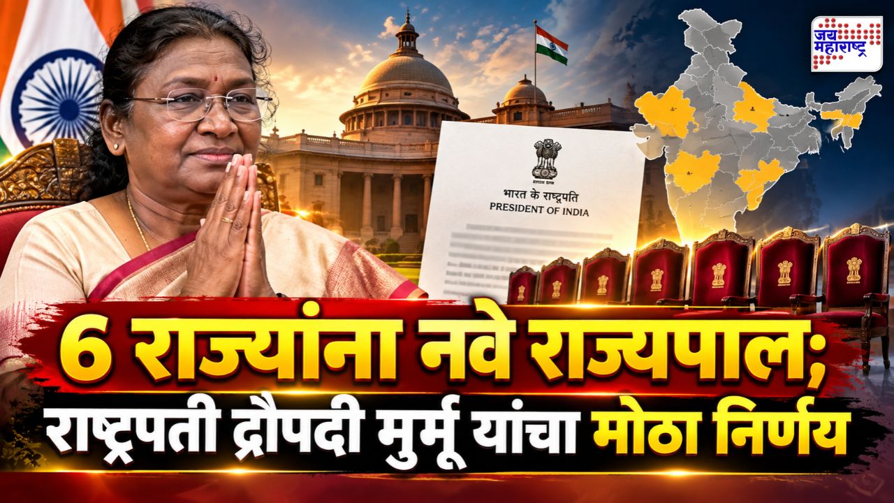 मोठी बातमी! राष्ट्रपती द्रौपदी मुर्मू यांचा मोठा निर्णय; 6 राज्यांना नवे राज्यपाल, पाहा संपूर्ण यादी