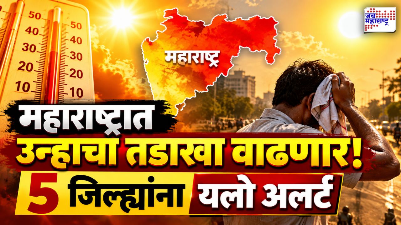 महाराष्ट्रातील पाच जिल्ह्यांना उष्णतेचा यलो अलर्ट