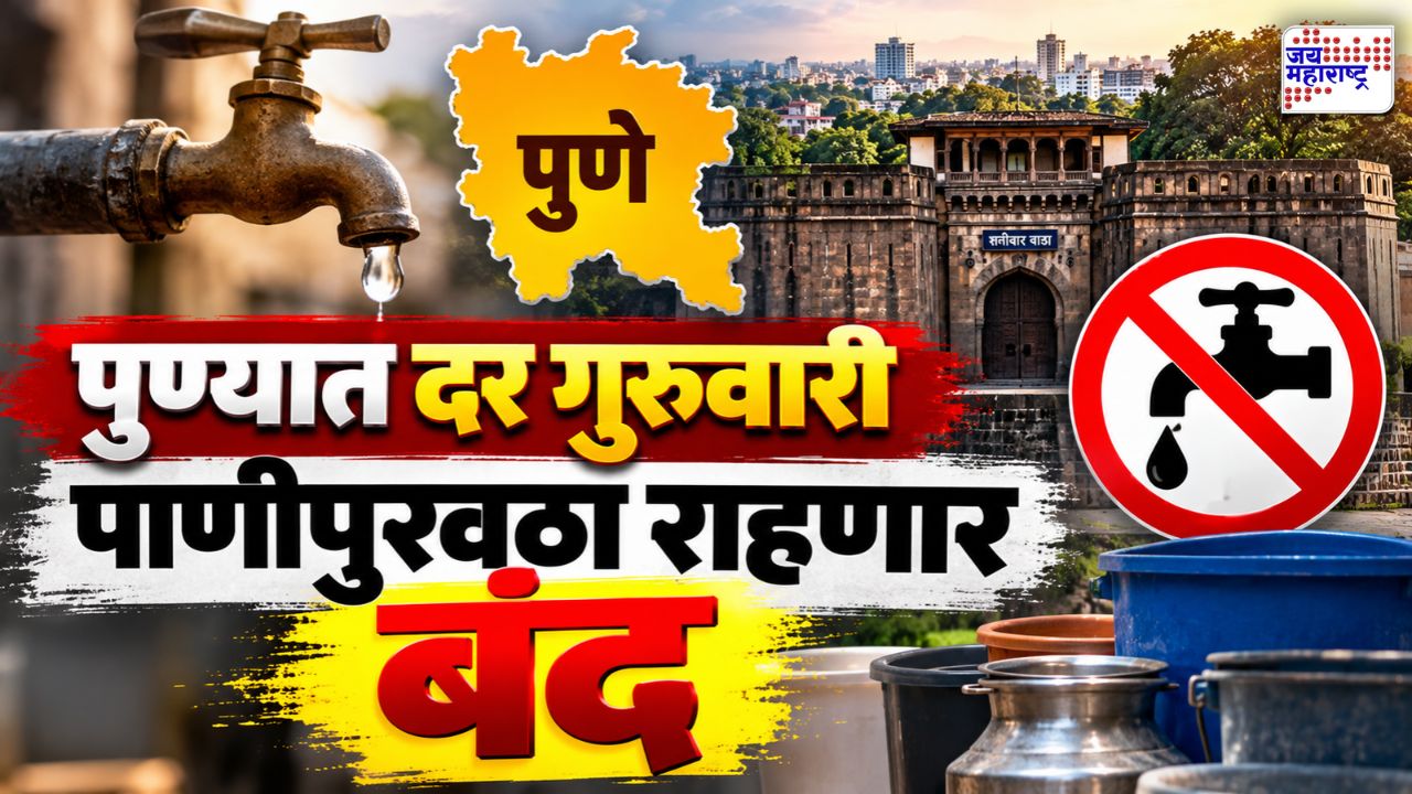 पुणेकरांनो, पाणी जपून वापरा! आता दर गुरुवारी संपूर्ण शहराचा पाणीपुरवठा बंद, महापालिकेचा मोठा निर्णय