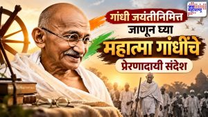 गांधी जयंतीनिमित्त जाणून घ्या महात्मा गांधींचे प्रेरणादायी संदेश