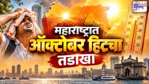 ऑक्टोबरमध्ये महाराष्ट्रातील तापमान वाढण्याचे संकेत (AI-generated Image)