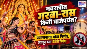 गरबा-दांडिया रसिकांनो, वेळेची मर्यादा जाणून घ्या! प्रशासनाचा मोठा निर्णय; किती वाजेपर्यंत खेळता येणार?