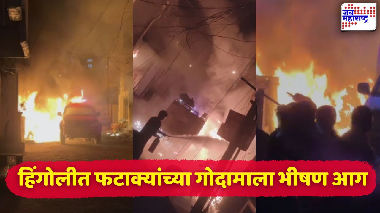 हिंगोलीत फटाक्यांच्या गोदामाला भीषण आग; 2 जणांचा होरपळून मृत्यू, 10 ते 12 जण जखमी