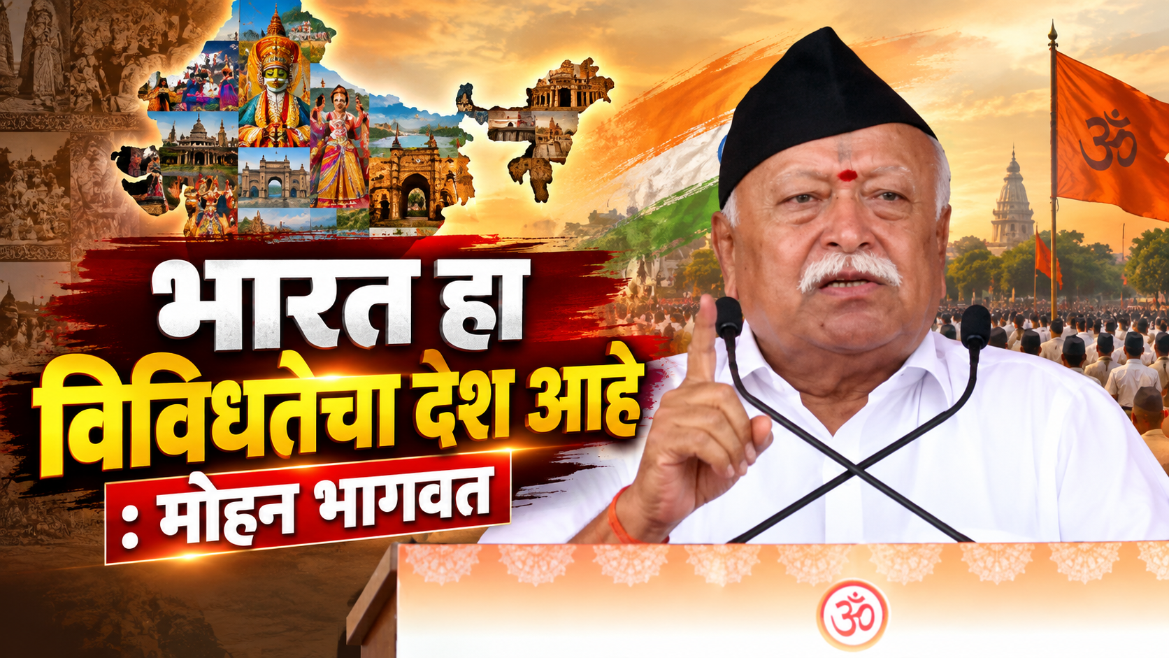sarsanghchalak mohan bhagwat