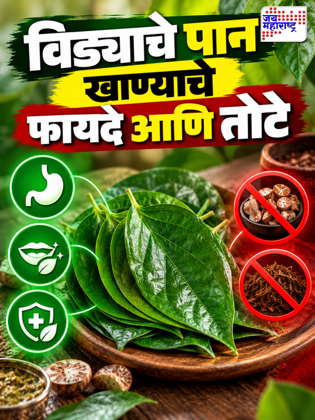 Paan: विड्याचे पान खाण्याचे फायदे आणि तोटे
